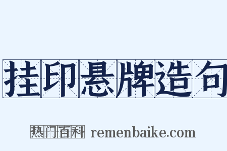 挂印悬牌造句是什么意思的图片